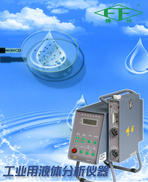 工业用液体分析仪器