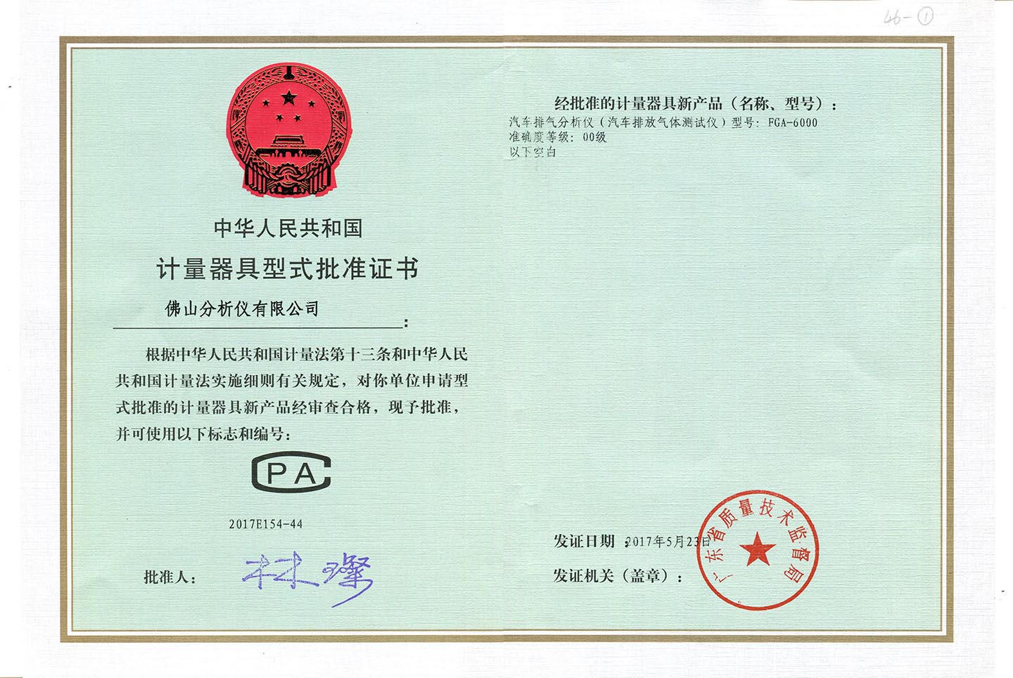 计量器具型式批准证书（FGA6000）