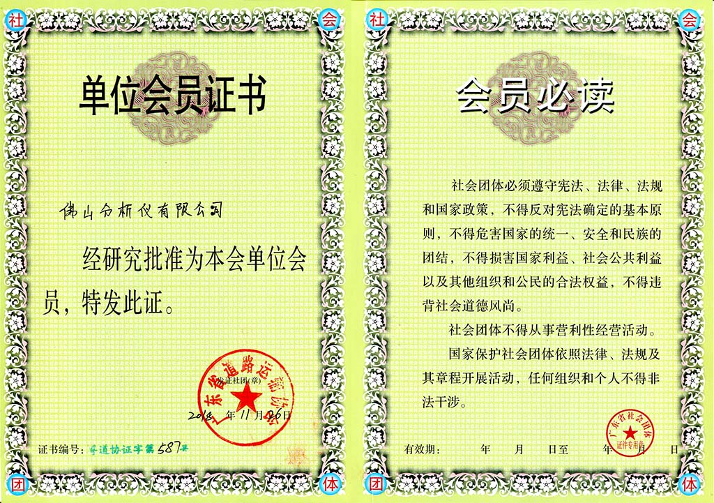广东省道路运输协会单位会员证书